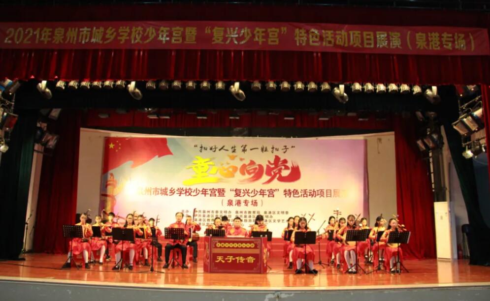 童心飛揚(yáng)，筑夢(mèng)未來(lái)——泉港區(qū)舉辦城鄉(xiāng)學(xué)校少年宮暨“復(fù)興少年宮”特色項(xiàng)目展演