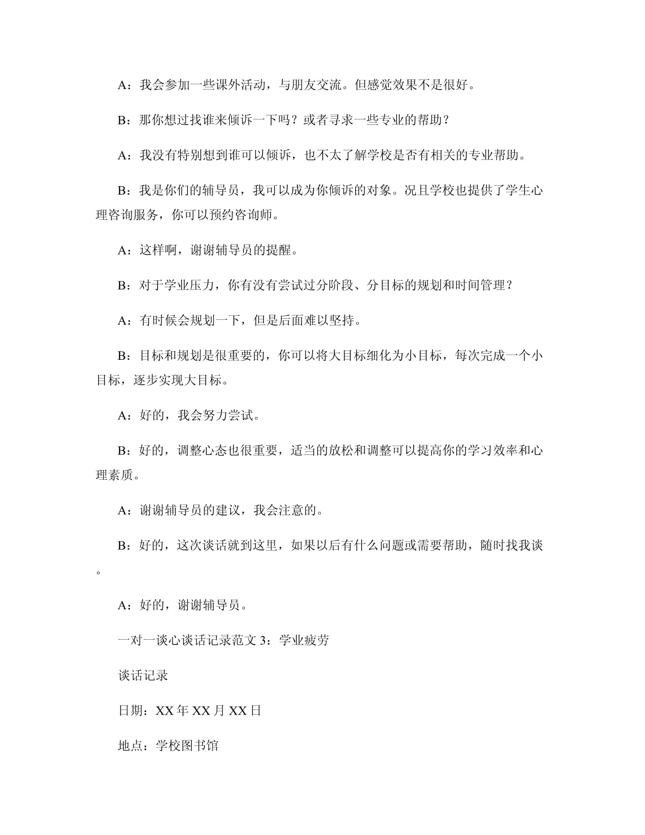 十例心理咨詢服務一對一談心談話記錄范文
