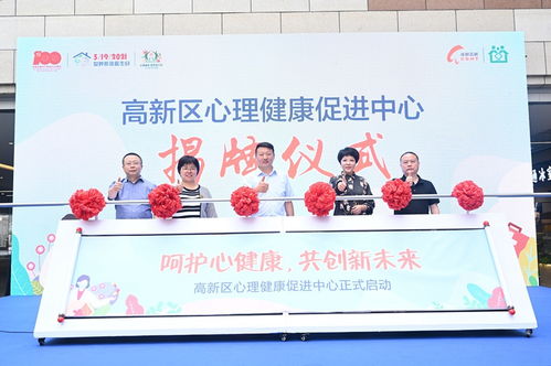成都高新區心理健康促進中心揭牌 家庭醫生簽約服務融入心理咨詢